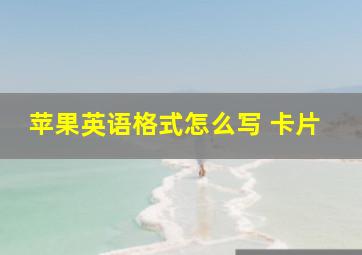 苹果英语格式怎么写 卡片